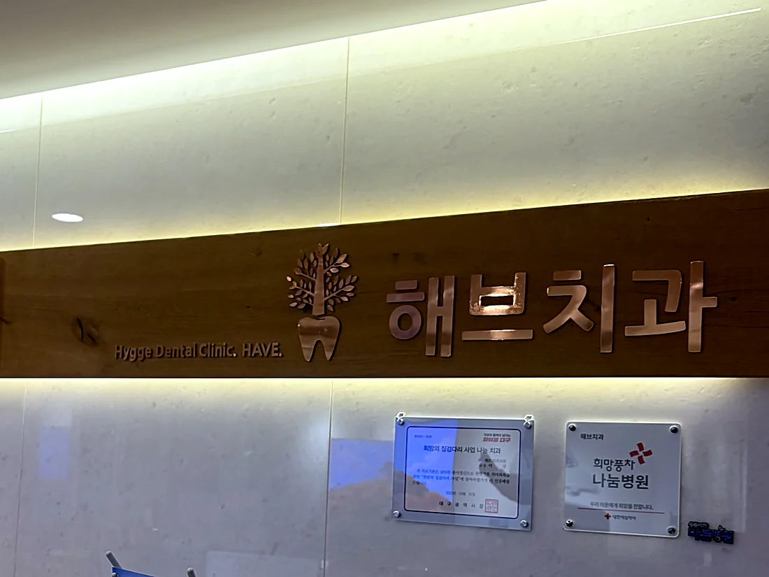 해브치과의원 간판