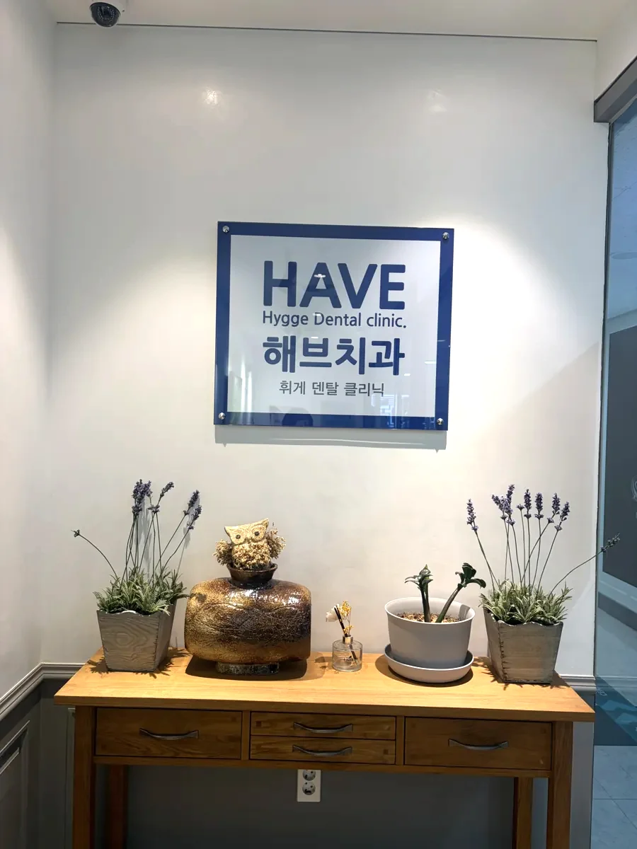 해브치과의원 입구 안내판